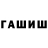 ГАШИШ гашик 101 %